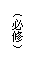 文本框: (必修)